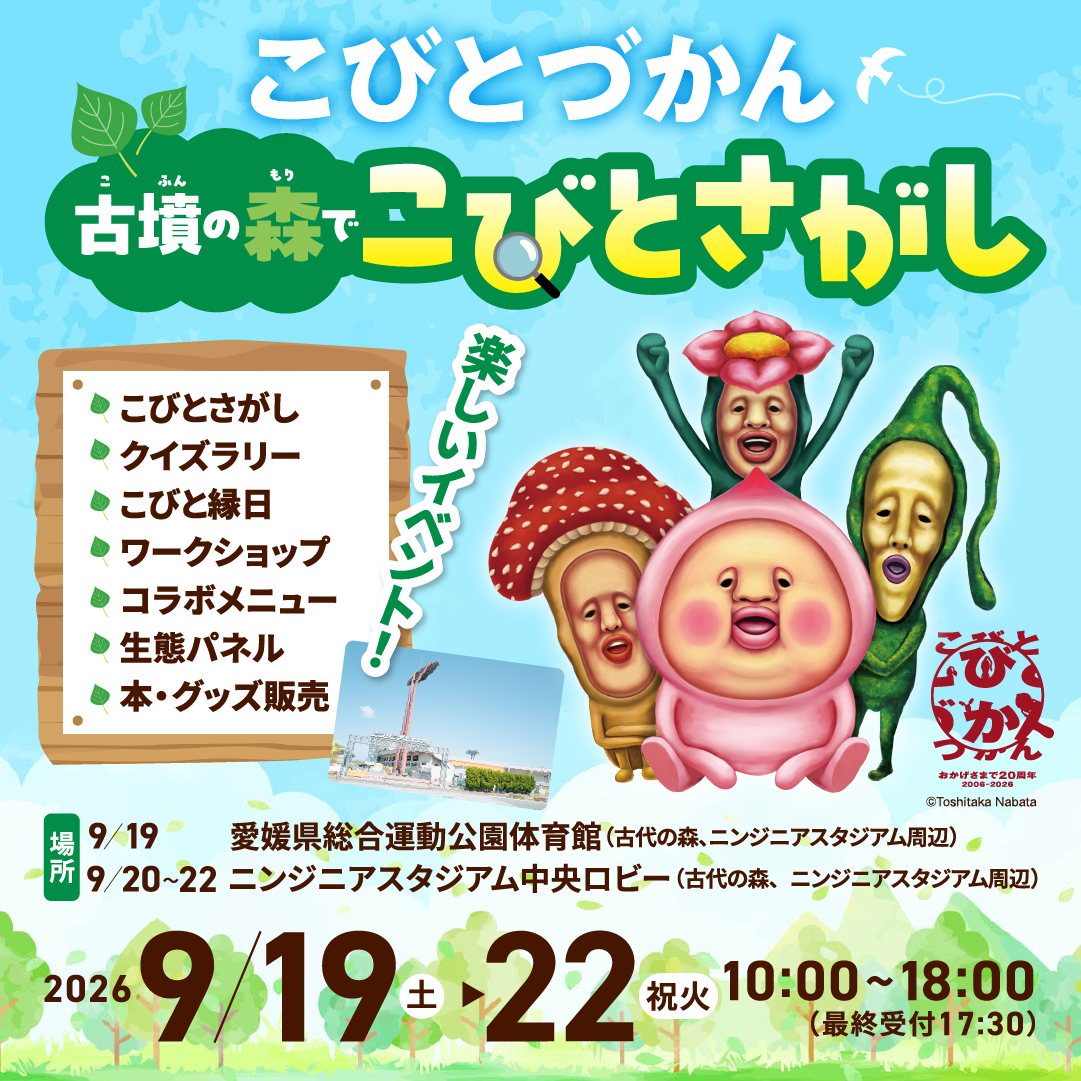 愛媛県総合運動公園にて「こびとづかん」古墳の森でこびとさがし 9/19